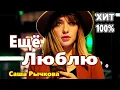 Download Lagu Ещё Люблю Саша Рычкова NEW 2021 Вот Это Песня !!! Обалденная !