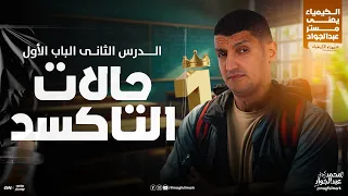 شرح عالمى للدرس الثانى حالات التأكســد بالنظام الحديث لطلاب 3 ثانوى مع مستر عبدالجواد 