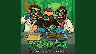 בלי פאניקה 