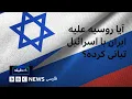 Download Lagu پشت پرده روابط استراتژيک با مسکو؛ آیا روسیه علیه ایران با اسرائیل تبانی کرده؟ شصت دقیقه ۳ شهریور