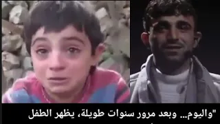 الطفل السوري اللي قال  بشار الأسد قتلنا بعد ان اصبح شاب  دندنها