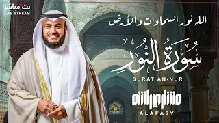 تلاوة عطرة جديدة لسورة النور للشيخ مشاري العفاسي مترجمة الى الإندنوسية 
