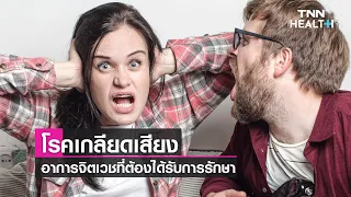 โรคเกลียดเสียงคืออะไร และเกิดจากสาเหตุใด