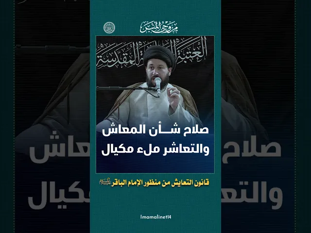 ⁣قانون التعايش من منظور الإمام الباقر (عليه السلام)