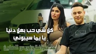 عدي زاغة ونورس الحنين كل شي حب بهل دنيا يا يما سيبوني 2025  عدي زاغة ونورس الحنين كل شي حب بهل دنيا يا يما سيبوني 2025
