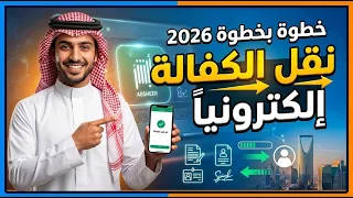طريقة نقل الكفالة إلكترونيا  عبر منصة قوى وأبشر أعمال     م دندنها