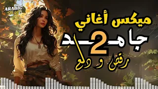 Dala3 Songs Mix أجمد أغاني رقص ودلع 2 وروقان دلع نفسك  Dala3 Songs Mix أجمد أغاني رقص ودلع 2 وروقان دلع نفسك