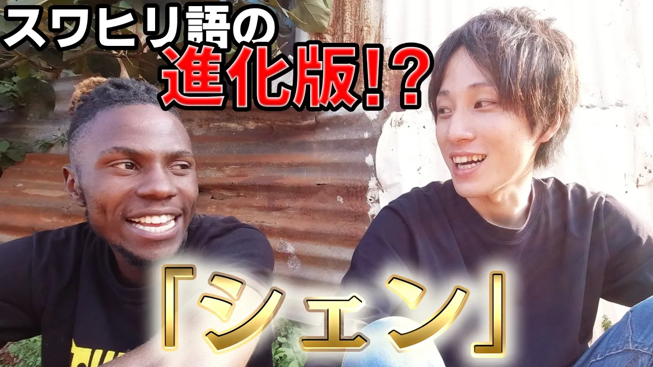 スワヒリ語の進化版(?)の言語教わってみた