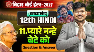 12th Hindi Chapter 11 Kavya Khand | प्यारे नन्हें बेटे को Question Answer Class 12 Hindi Bihar Board