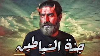 تحليل فيلم جنة الشياطين من عنيا 