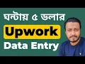 Upwork Data Entry Live Project Upwork Web Research Live Project