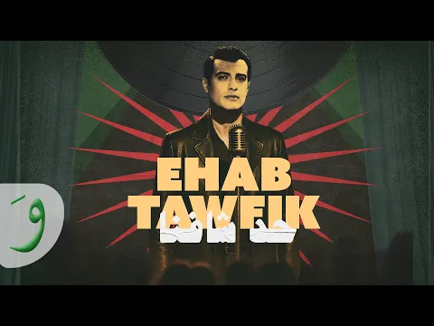 فيديو Ehab Tawfik - Had Shafna [Official Music Video] (2025) / إيهاب توفيق - حد شافنا