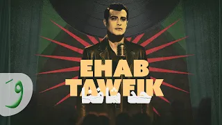                                                          إيهاب توفيق   حد شافنا دندنها