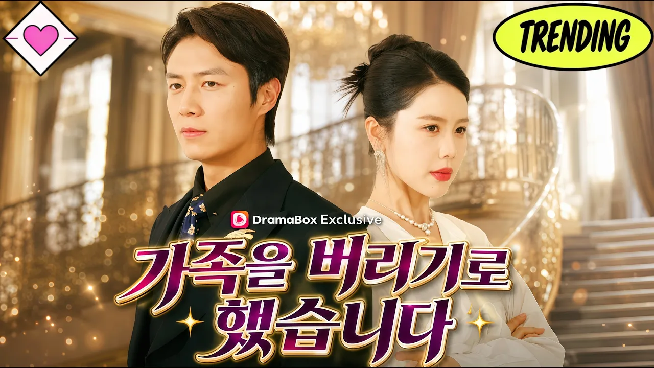 💕【새 영화】가족을 버리기로 했습니다#로맨틱 #단편극 #dramabox poster