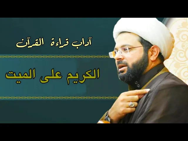 ⁣آداب قراءة القرآن الكريم على الميت :- سماحة الشيخ مهدي الطرفي