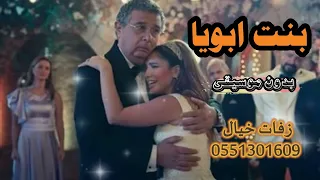 اغنية بنت ابويا بدون موسيقى بصوت هناء  اغنية موضوع عائلي  للطلب            دندنها