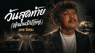 วันสุดท้าย (ตำนานรักโลงคู่) - เดช อิสระ「Official MV」