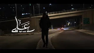 Ali Rabba Khinte Alwafa Official Lyrics Video علي رباع خنتي الوفا 2025 