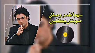 سهم الغدر وصلني صوبتني بكليبي دندنها