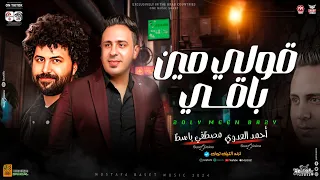 قولي مين باقي   مهما عملت مبيطمرش فيهم    احمد العدوى  مصطفي باسط   تريند التيك توك   شعبي جديد      دندنها