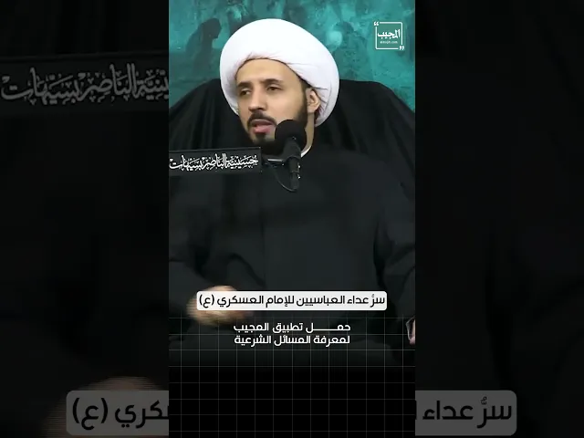 ⁣سرُّ عداء العباسيين للإمام العسكري ع