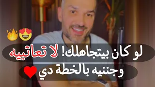 ليك الحل النهائي والفعال بدون عتاب ولوم لو الرجل يتجاهلك  وتغير عليك هيخليه يتعذب وهيرجع ليكي متجنن دندنها