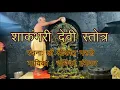 Download Lagu Shri Shakambhari Stotra, Badami Devi, Karnataka Devi #shakambhari #badami