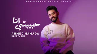 احمد حماده حبيبتي انا 2025 Ahmed Hamada Hbybty Ana  احمد حماده حبيبتي انا 2025 Ahmed Hamada Hbybty Ana