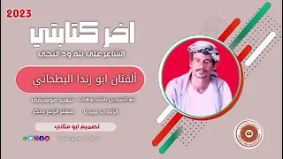 جديد الفنان ابورندا البطحاني تكون اخر كتاباتي 