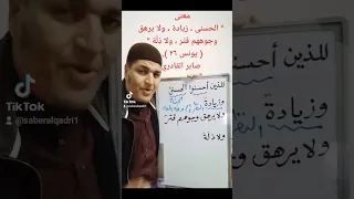 معنى   الحسنى   زيادة   ولا يرهق وجوههم ق ت ر   ولا ذ ل  ة      يونس ٢٦    صابر القادري دندنها