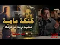 Lagu كنكة سامية .. شخصية فريدة من نوعها | كما لم ترو من قبل