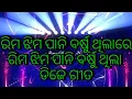 Download Lagu Rim Jhim Pani Barsu Thila Public Demand Full Bobal Dance Mix Dj Bikash Chandipur Rim Jhim Pani Dj