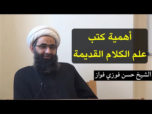 ⁣أهمية كتب علم الكلام القديمة | الشيخ حسن فوزي فواز