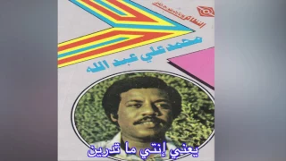 Yaani Enty Ma Tadreen محمد علي عبدالله يعني إنتي ما تدرين 