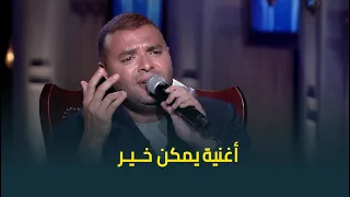 بإحساس فوق الخيال النجم رامي صبري يغني يمكن خير 
