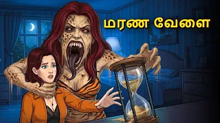 மரண வேளை | Horror Story | Tamil Horror Stories | Tamil Stories | Horror Stories | Tamil Story