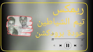 تيم الشياطين   عمر أي دي   حودة برودكشن      دبة وصدى      دندنها