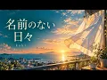 名前のない日々 / kaki【オリジナル曲】