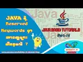 What are Reserved Keywords in Java Burmese Tutorials Infinity - IT