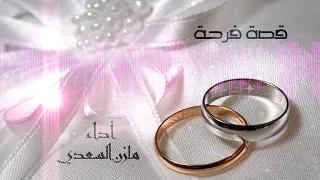 طلت   مازن السعدي   قصة فرحة دندنها