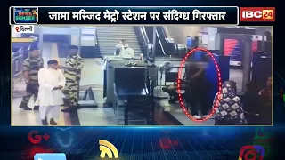 Delhi Metro : Jama Masjid स्टेशन पर संदिग्ध यात्री पकड़ा। कपड़ों में मिला अज्ञात पदार्थ