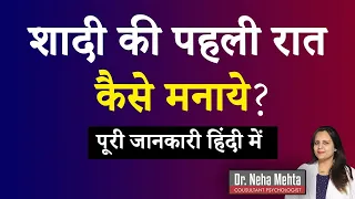  first night precautions in hindi