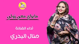 جديد الفنانه منال البدري مابراي معي زولي 