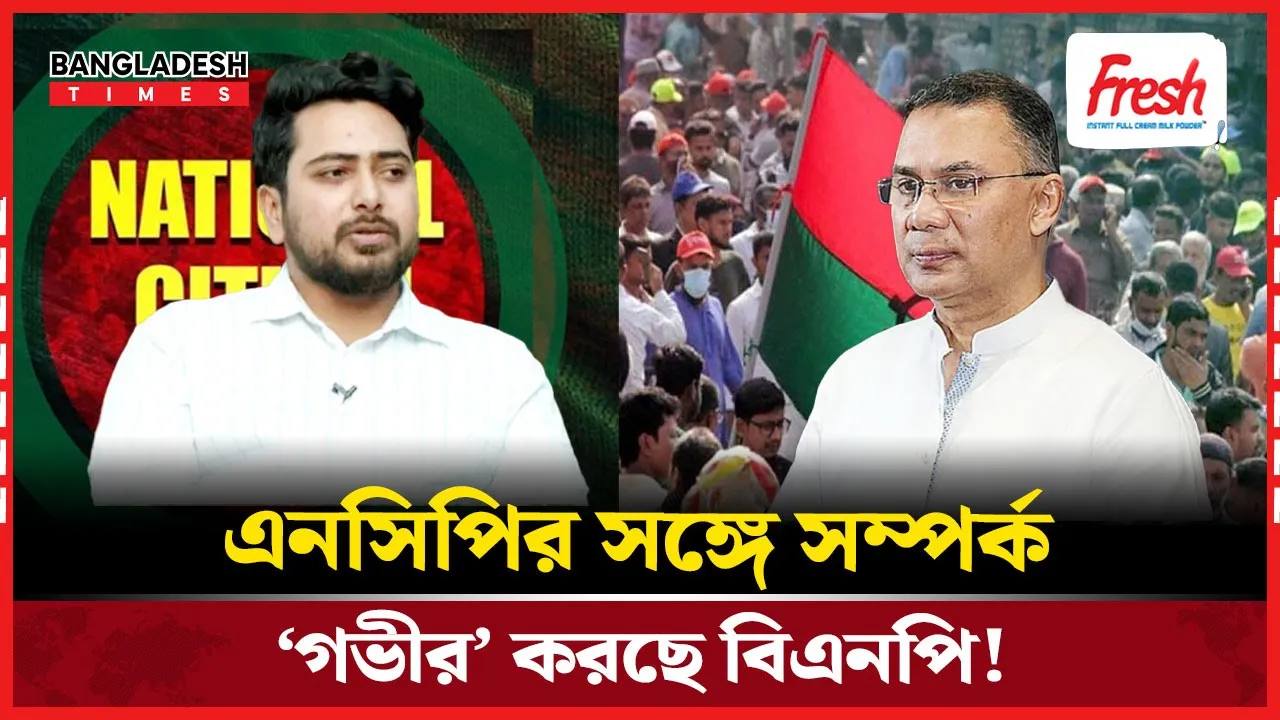 এনসিপির সঙ্গে সহযোগিতার নতুন অধ্যায় বিএনপির!