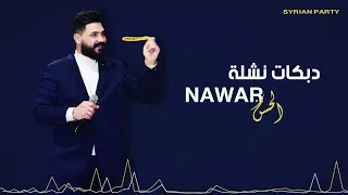 دبـكات نـشلة 2023 نوار الحسن Nawar Alhasan Dabkat Nashla 2023 
