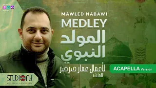 ميدلي المولد النبوي   عمار صرصر  بدون موسيقى                                         دندنها