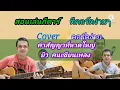 คำสัญญาที่หาดใหญ่  ยิวคนเขียนเพลง Cover สอนกีตาร์คอร์ดง่าย​ เล่นให้ดูทั้งเพลง​ ตีคอร์ดง่ายๆ