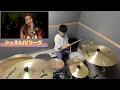 シェネル Che'Nelle ビリーヴ Believe【ドラム 初見で叩いてみた】 全盲ドラマー 酒井響希 92 Blinddrummer Sakai Hibiki