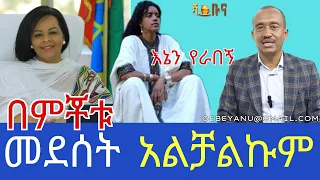 በምቾቱ መደሰት አልቻልኩም Ethiopia 