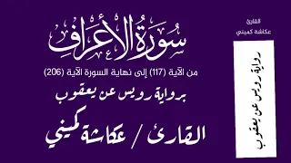 سورة الأعراف من الآية 117 إلى نهاية السورة الآية 206 برواية رويس عن يعقوب القارئ عكاشة كميني 